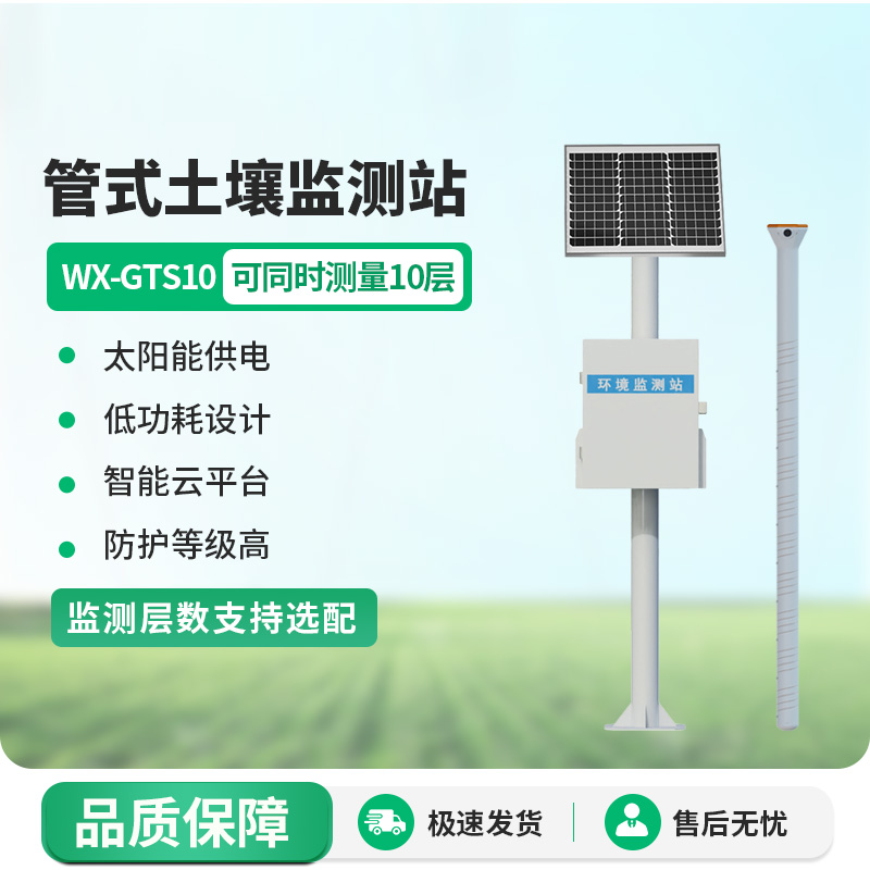 揭秘十層管式土壤墑情監(jiān)測站，如何幫助土壤保持健康