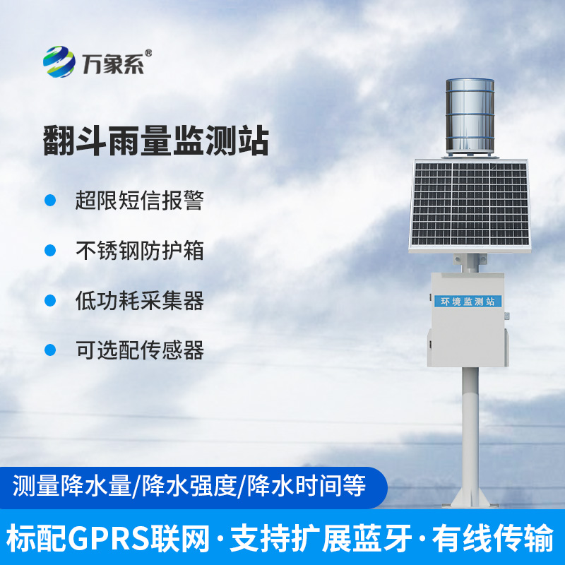 翻斗式雨量監(jiān)測站，既傳統(tǒng)又可靠！