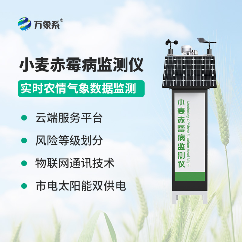 小麥赤霉病監(jiān)測儀，使赤霉病實(shí)現(xiàn)可防可控