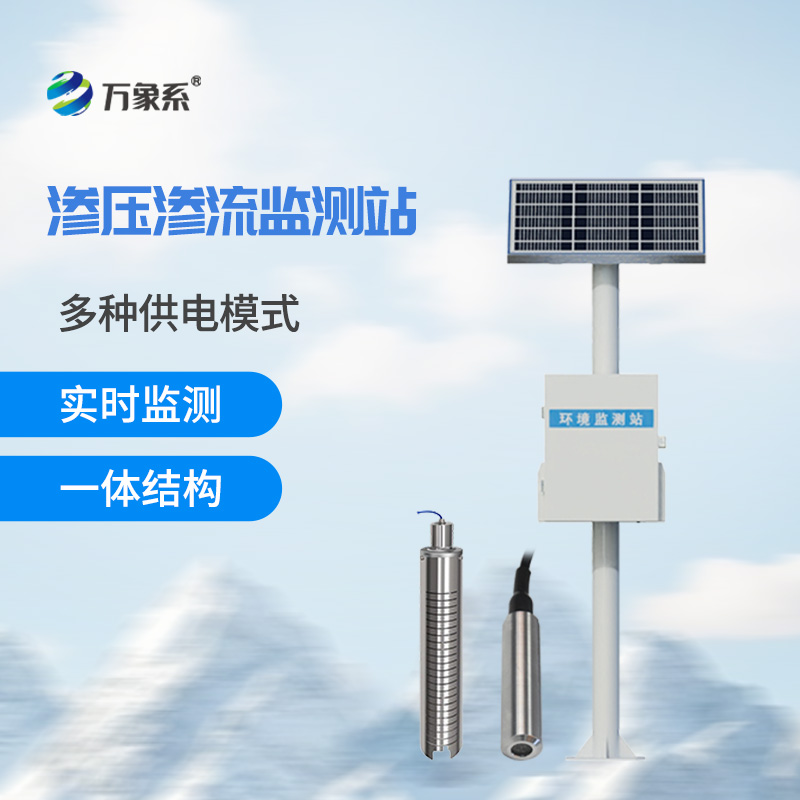 大壩滲流監(jiān)測(cè)分析系統(tǒng)：多參數(shù)協(xié)同，全面守護(hù)