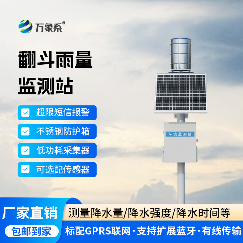 降雨量監(jiān)測設(shè)備