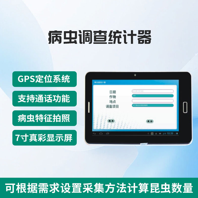 病蟲(chóng)調(diào)查統(tǒng)計(jì)器