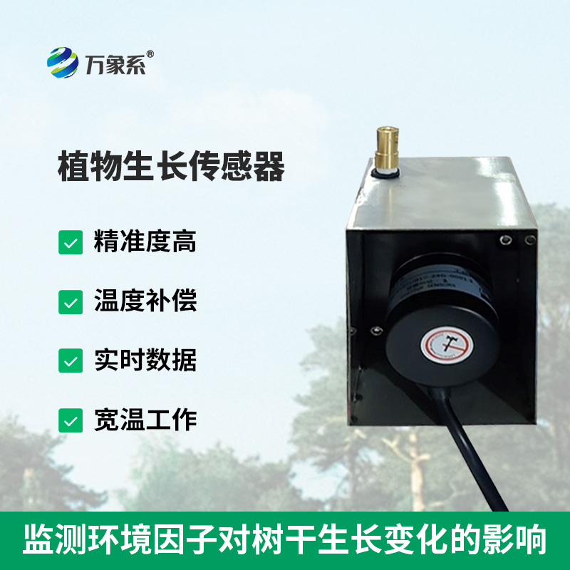 樹干直徑生長變化傳感器，使樹木水分關(guān)系、生長動(dòng)態(tài)等研究變得更容易、更準(zhǔn)確