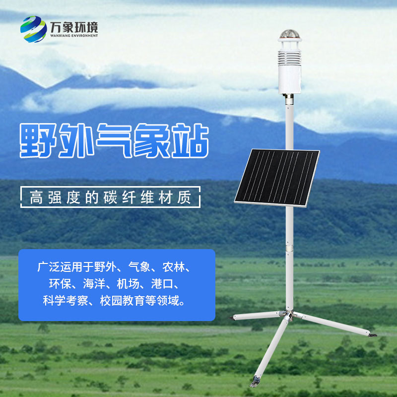 碳纖維便攜式氣象站，可作野外軍用氣象監(jiān)測(cè)設(shè)備