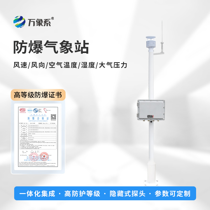 罐區(qū)防爆氣象站，對罐區(qū)管理的重要作用