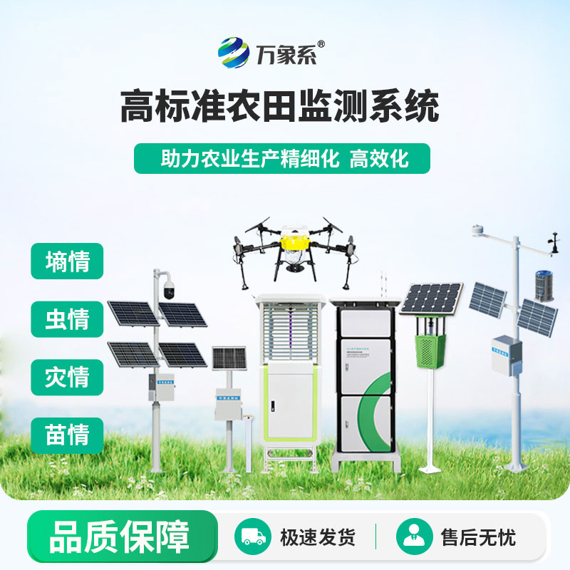 智慧農業(yè)四情監(jiān)測站