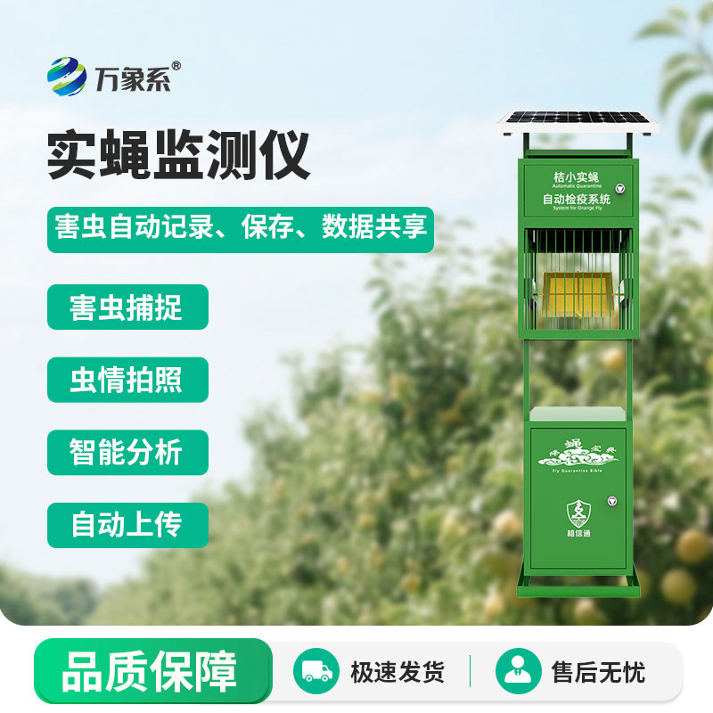 實(shí)蠅監(jiān)測儀