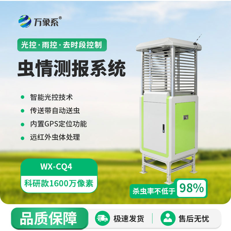 物聯(lián)網(wǎng)智能蟲情測(cè)報(bào)燈