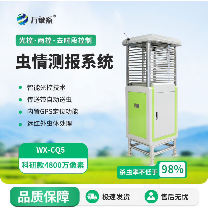 智能蟲情測(cè)報(bào)系統(tǒng)