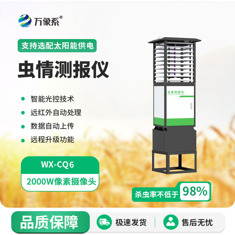 物聯(lián)網(wǎng)蟲情測(cè)報(bào)燈