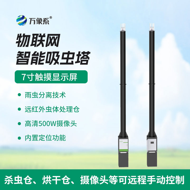 自動(dòng)識(shí)別吸蟲塔