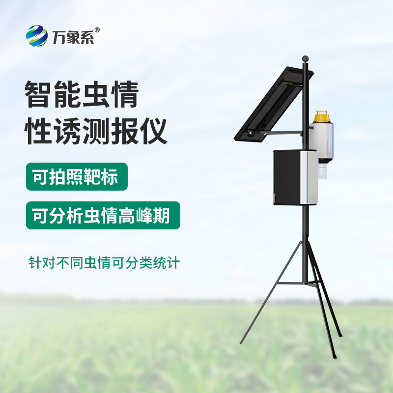 物聯(lián)網(wǎng)蟲情性誘測報儀