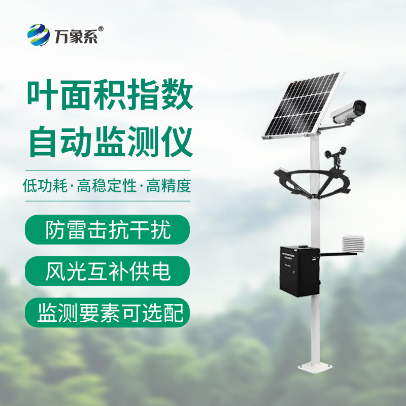 葉面積指數(shù)自動(dòng)監(jiān)測(cè)儀