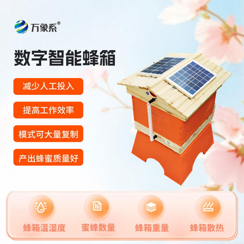 數(shù)字智能蜂箱