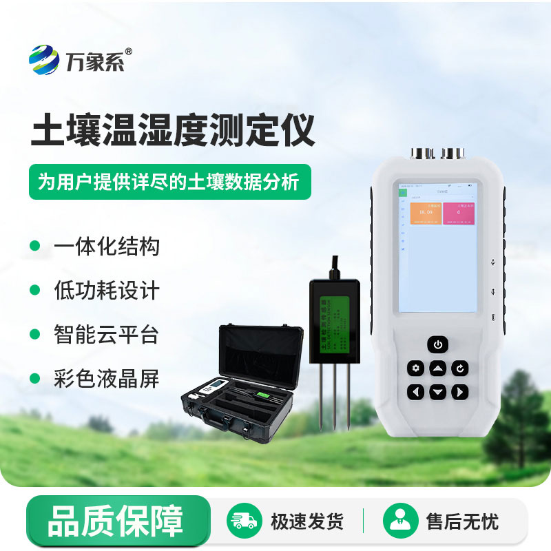 土壤水分溫度檢測(cè)儀