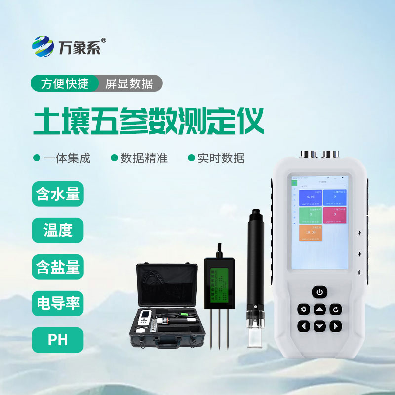 土壤溫濕度電導(dǎo)率含鹽量ph測(cè)定儀