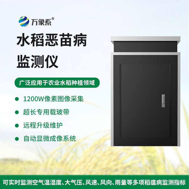 水稻惡苗病監(jiān)測儀