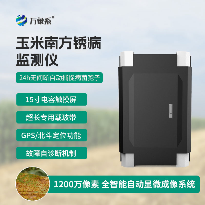 玉米南方銹病監(jiān)測儀
