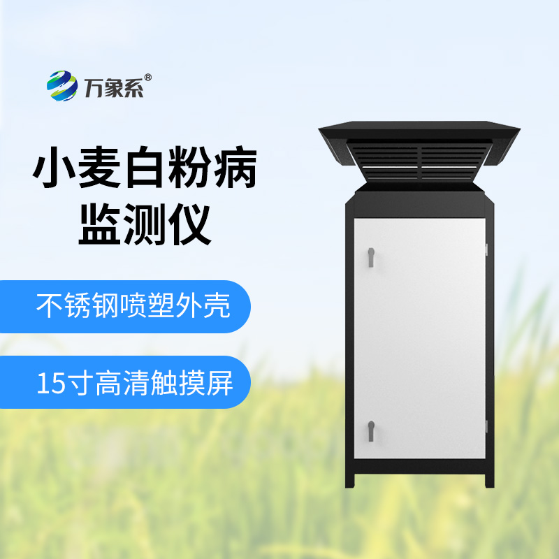 小麥白粉病監(jiān)測設備