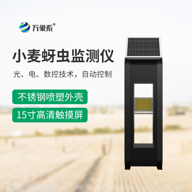 小麥蚜蟲(chóng)測(cè)報(bào)儀
