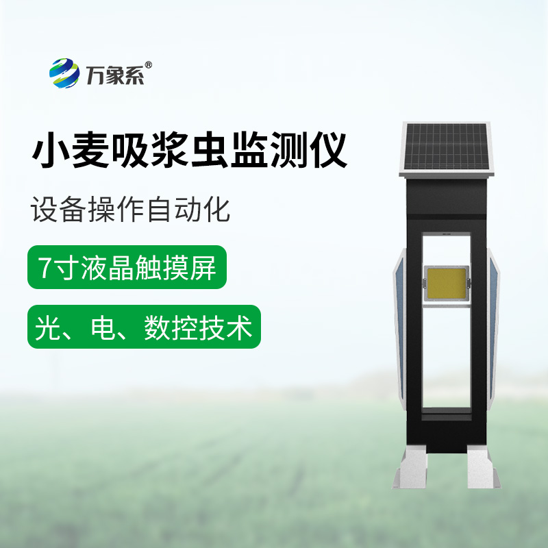 小麥吸漿蟲(chóng)在線監(jiān)測(cè)系統(tǒng)