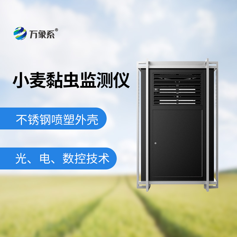 小麥黏蟲(chóng)監(jiān)測(cè)儀