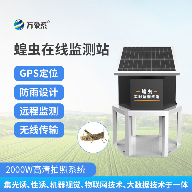 蝗蟲實(shí)時(shí)監(jiān)測(cè)預(yù)警站