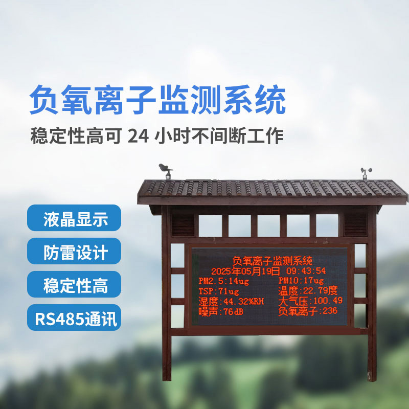 清新之旅，由此開始：揭秘景區(qū)負氧離子監(jiān)測系統(tǒng)