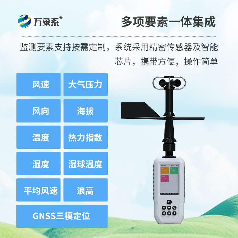 4G款高精度手持八要素氣象站