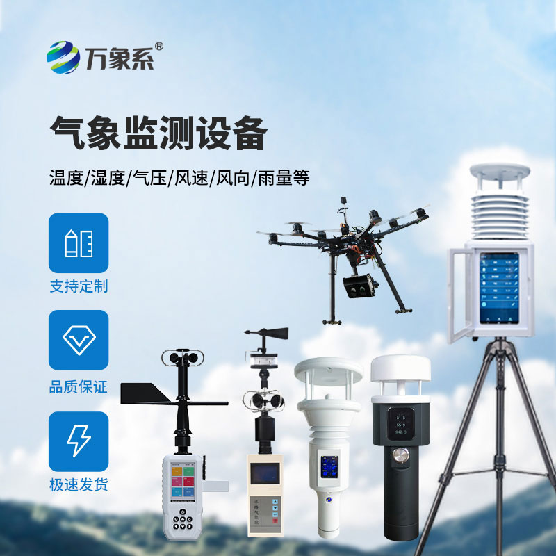 便攜式氣象站設(shè)備