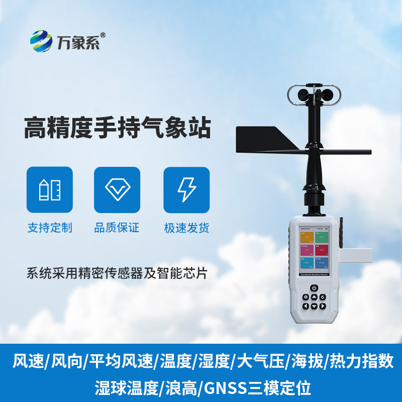 手持氣象站