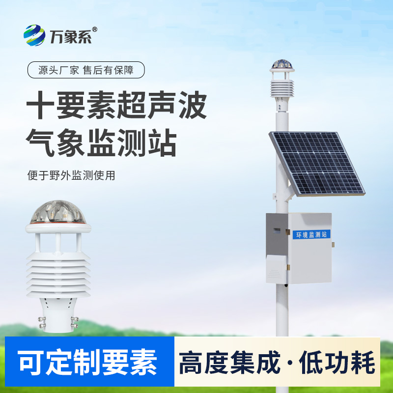 十要素超聲波氣象站