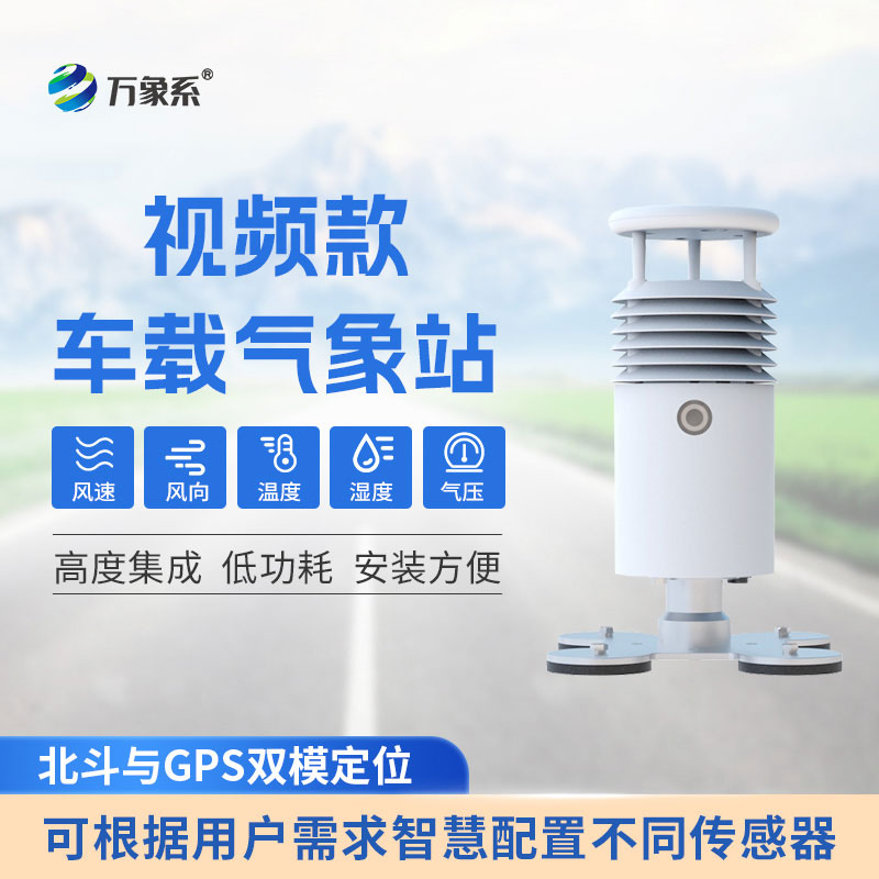 小型車載自動(dòng)氣象站