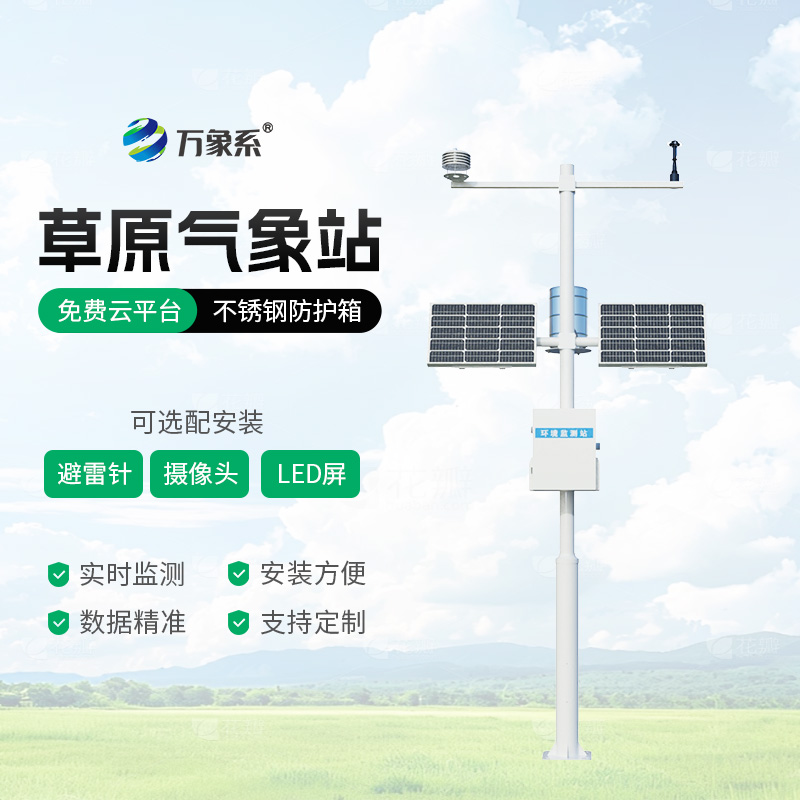 草原氣象觀測站