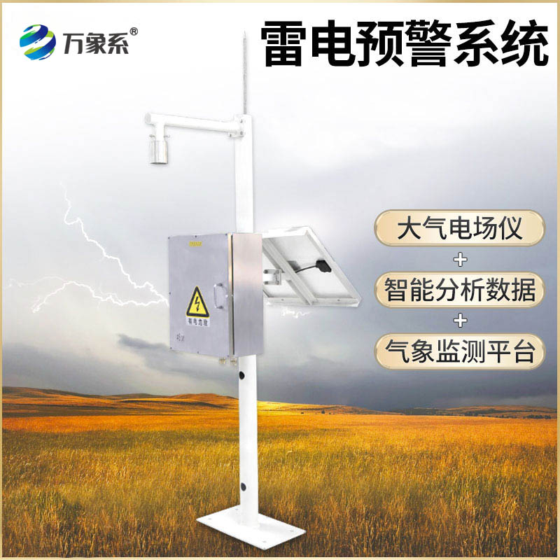 雷電監(jiān)測預警系統(tǒng)