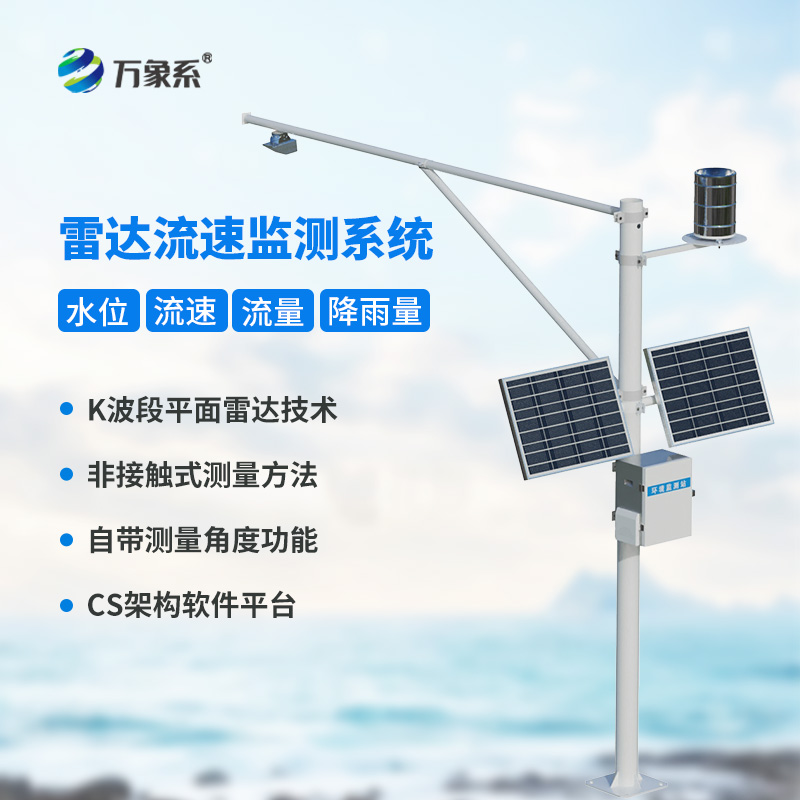 雷達流速流量水位雨量監(jiān)測站的全能表現(xiàn)