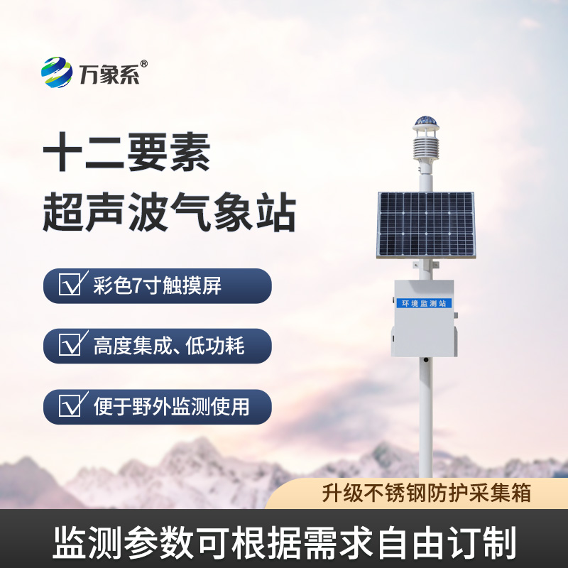 超聲波智能生態(tài)氣象站：超聲波與生態(tài)氣象的交響曲