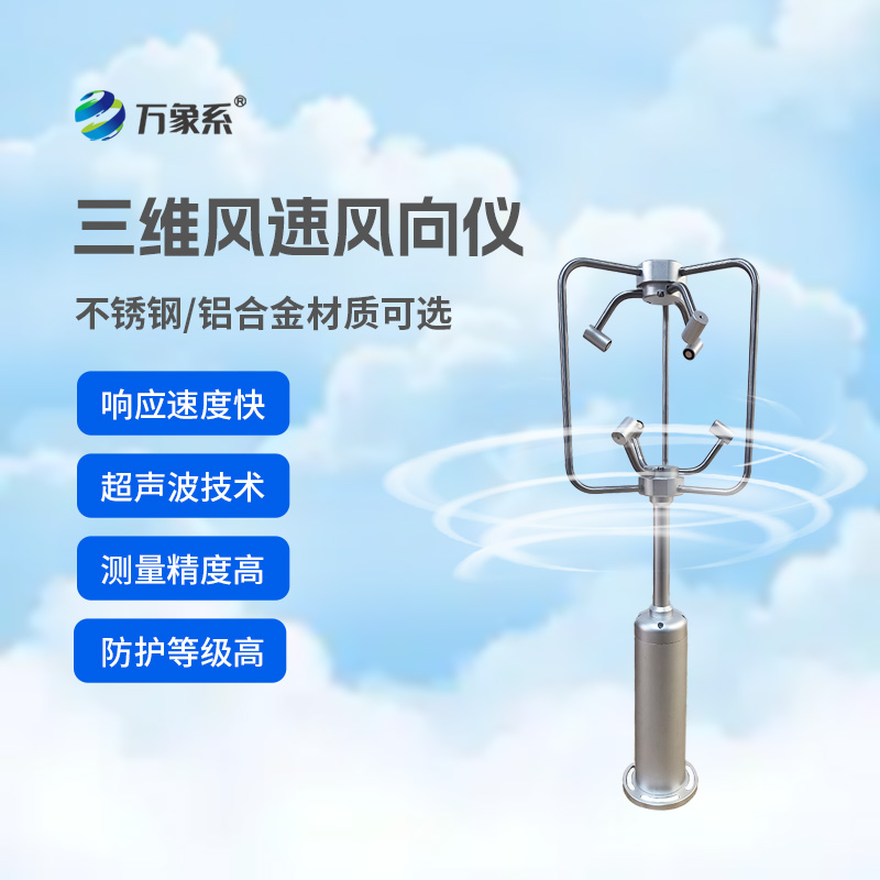 超聲波三維風(fēng)速風(fēng)向儀