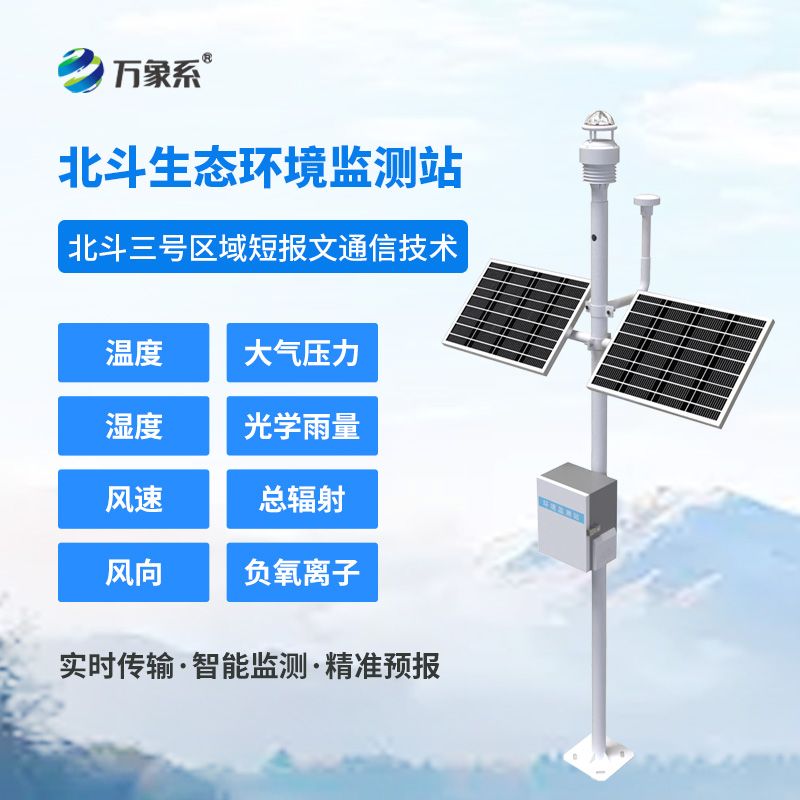 科技綠動，北斗領(lǐng)航：北斗生態(tài)環(huán)境監(jiān)測站