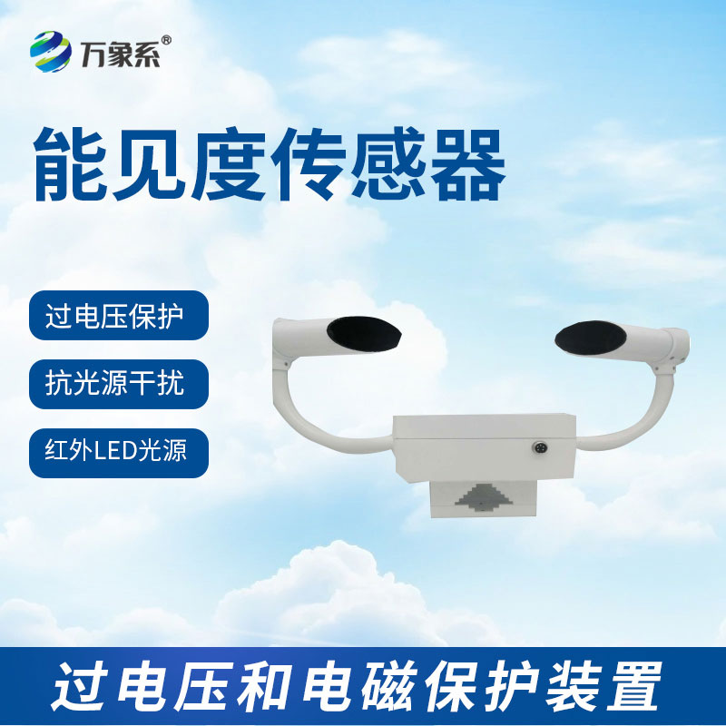 能見(jiàn)度檢測(cè)儀