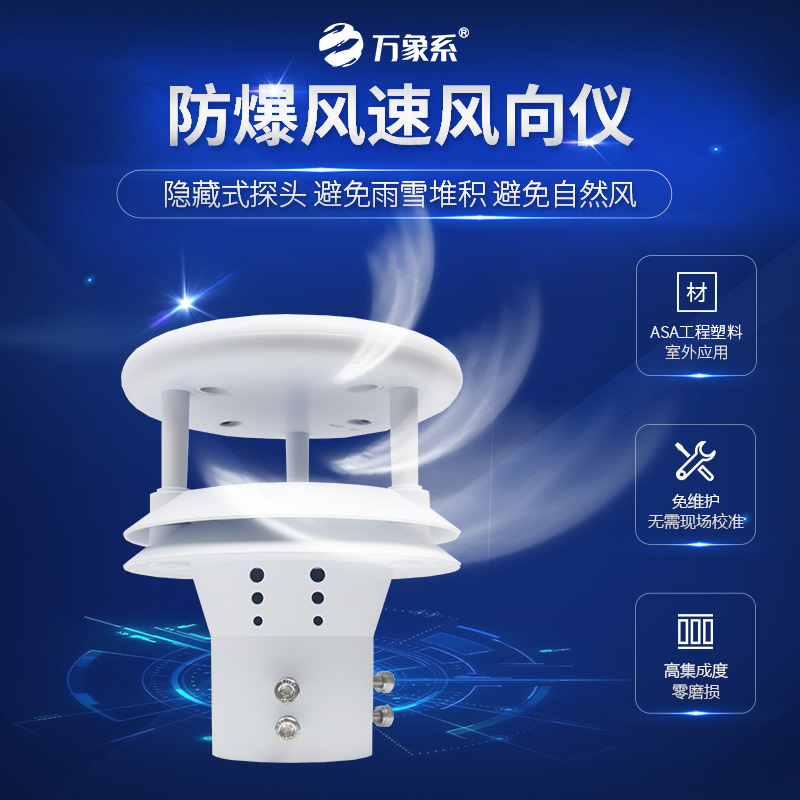 一體化防爆氣象儀