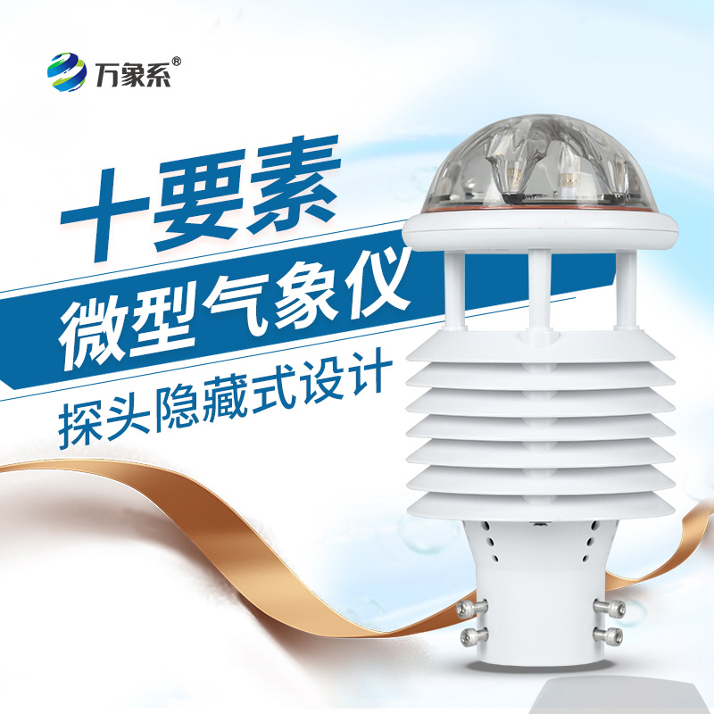 氣象環(huán)境監(jiān)測傳感器的精準捕捉