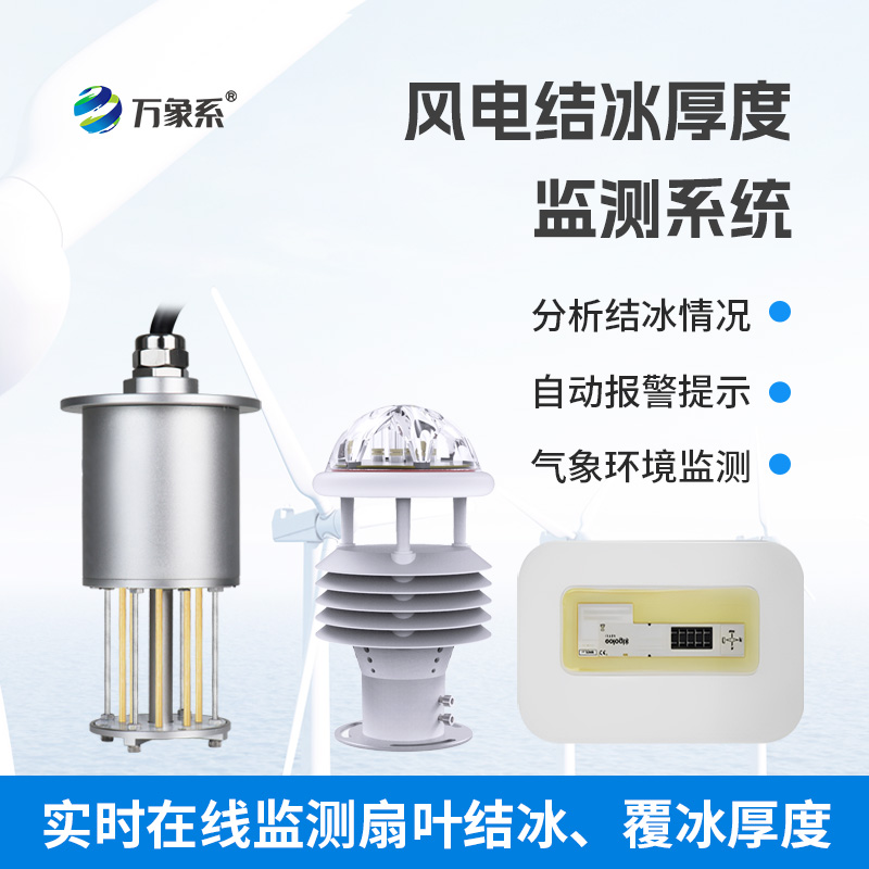 風電結冰厚度監(jiān)測系統(tǒng)