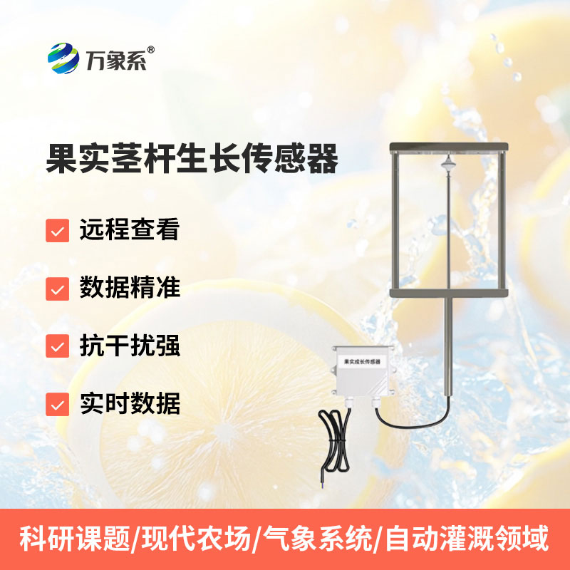 果實莖桿生長傳感器