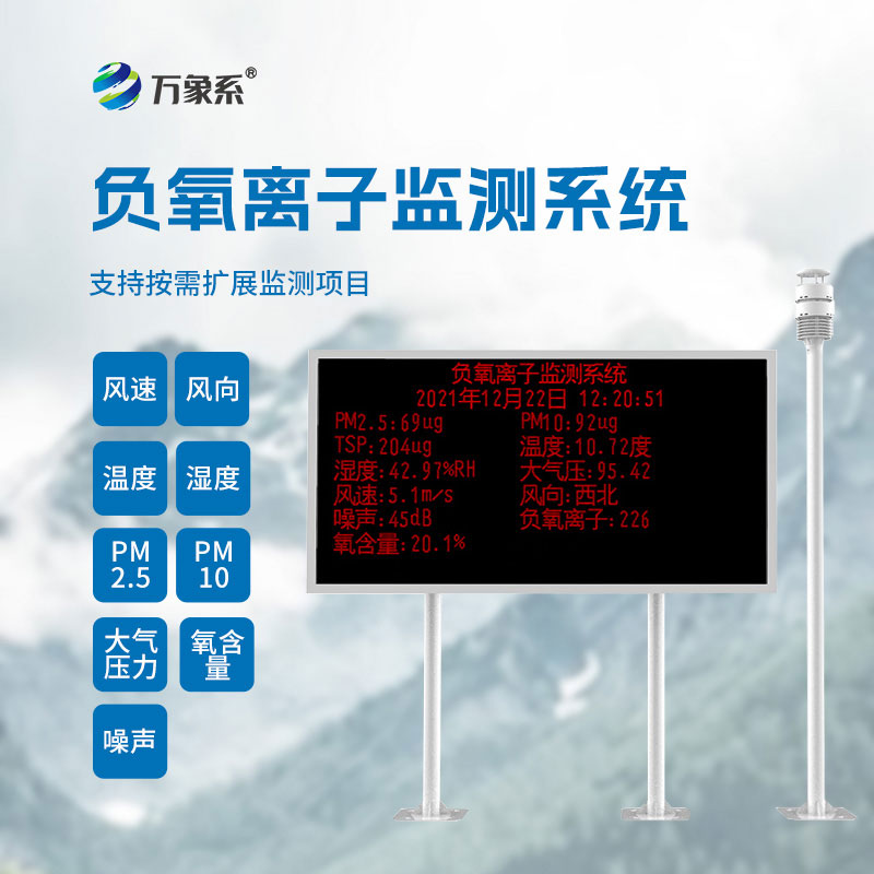 景區(qū)負(fù)氧離子監(jiān)測(cè)儀