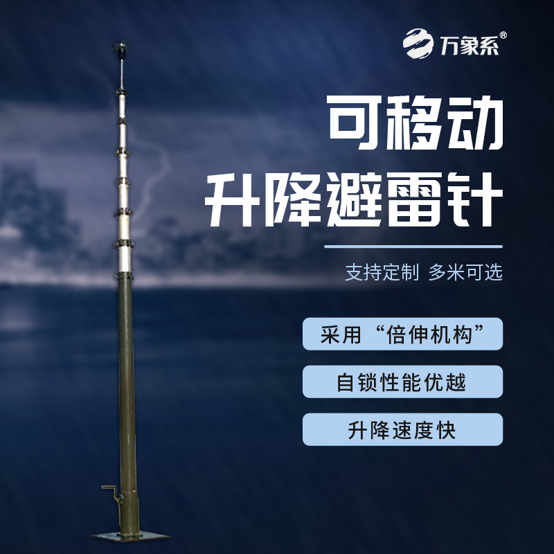 可移動(dòng)升降避雷針