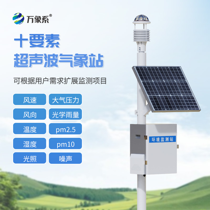 十要素超聲波氣象站：精準(zhǔn)監(jiān)測，助力氣象研究與環(huán)境保護(hù)