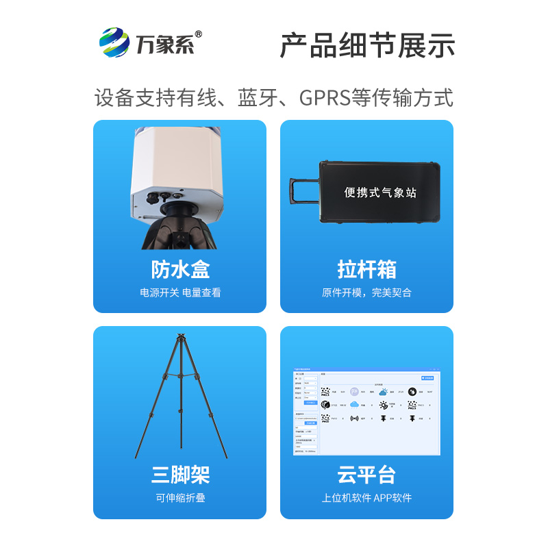 基層防災(zāi)工程便攜式氣象儀：災(zāi)害現(xiàn)場(chǎng)的“移動(dòng)氣象哨兵”