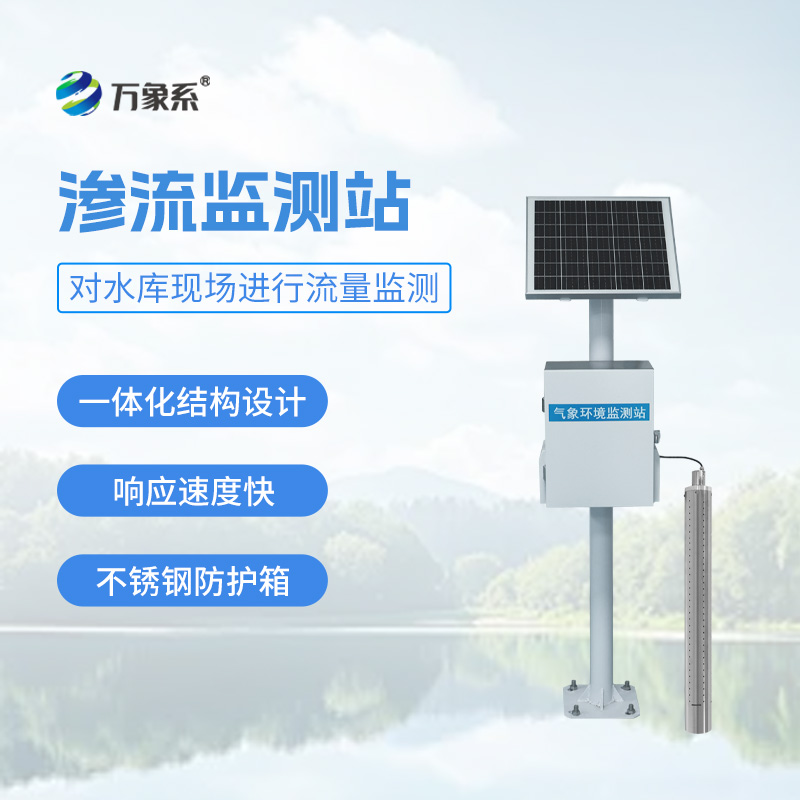 大壩滲流量監(jiān)測(cè)站，可用于小型水庫(kù)滲流壓力監(jiān)測(cè)