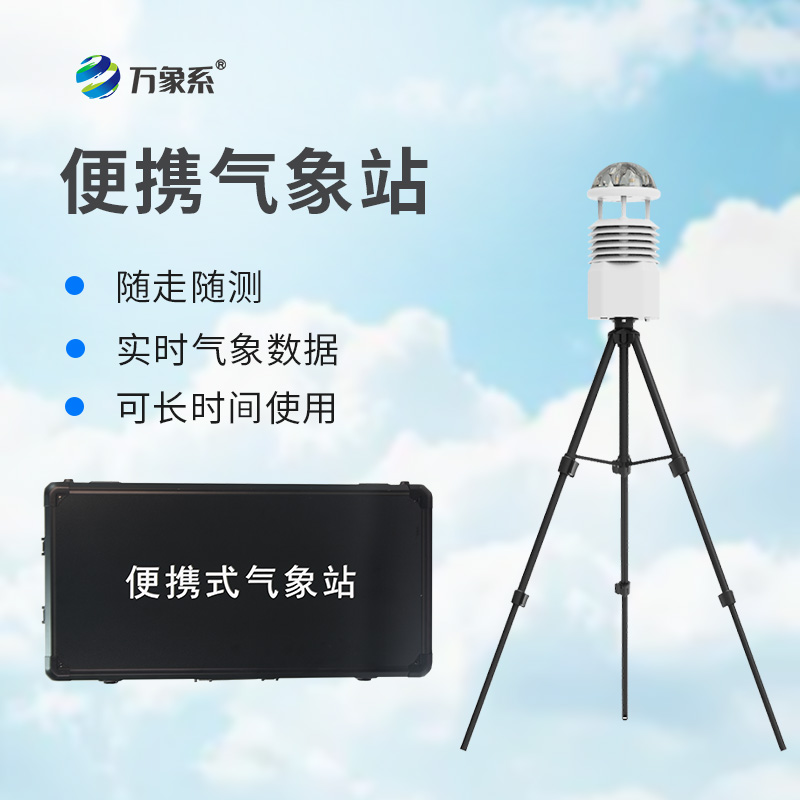 小型便攜式氣象站：氣象監(jiān)測(cè)的“輕裝騎士”